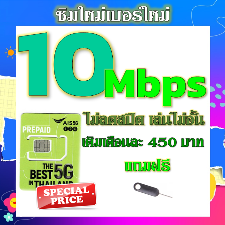 ซิมโปรเทพ AIS 10 Mbps เล่นไม่อั้น ไม่ลดสปีด แถมฟรี เข็มจิ้มซิม ซิมใหม่ ...