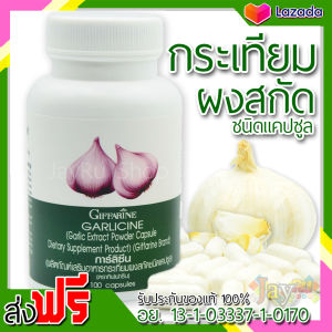 กระเทียมผงสกัด กระเทียมแคปซูล กระเทียมผงแท้ ผงกระเทียม การ์ลิค Garlic powder ผลิตภัณฑ์เสริมอาหาร การ์ลีซีน กิฟฟารีน ขนาดบรรจุ 100 แคปซูล