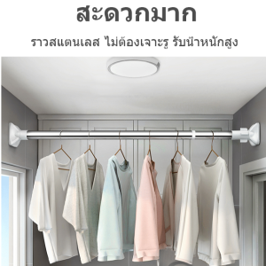 ราวตากผ้า มัลติฟังก์ชั่น ไม่เป็นสนิม ไม้แขวนเสื้อแบบยืดไสลด์แบบไม่ต้องเจาะ ปรับความยาวได้