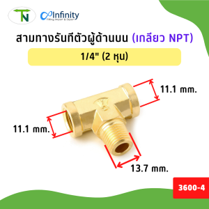 3600 สามทางรันทีตัวผู้ด้านบน (เกลียว NPT) ข้อต่อ สามทาง ข้อต่อลม ข้อต่อประปา ข้อต่อแก๊ส ข้อต่อทองเหลือง