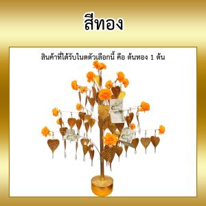 ต้นกฐิน โพธิ์เงินโพธิ์ทอง สูง70ซม.งานกฐิน งานบุญ ทอดกฐิน ต้นเงิน) [ป.สังฆภัณฑ์]