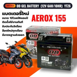 แบตเตอรี่ Battery AEROX155 แบตมอเตอร์ไซค์ YAMAHA AEROX แอร็อกซ์ ปี2016-2025 (12V 6AH/10HR) ยี่ห้อOD คุณภาพสูง มีมาตรฐาน มีประกัน