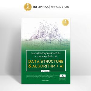 Infopress (อินโฟเพรส) โครงสร้างข้อมูลและอัลกอริทึม + การประยุกต์ใช้ AI (Data Structure & Algorithm + AI) 3rd Edition -76248
