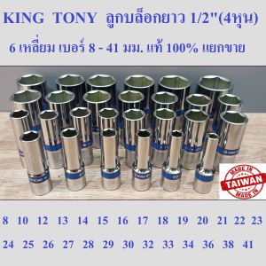 KING TONY รุ่น 4235  ลูกบล็อกยาว 1/2"(4หุน)   6 เหลี่ยม เบอร์ 8-41 มม. แท้ 100%  ผลิตไต้หวัน (Made in Taiwan)