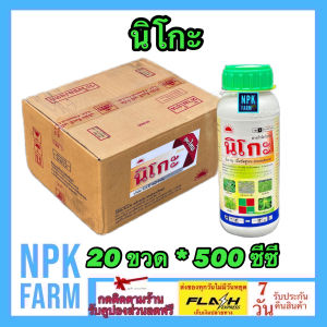 ***ขายยกลัง*** นิโกะ ขนาด 500 ซีซี ยกลัง 20 ขวด นิโคซัลฟูรอน กำจัดหญ้า ใบแคบ ใบกว้าง ฉีดทับข้าวโพดตามสายพันธุ์แนะนำ ข้าวฟ่างผี หญ้าขน npkplant