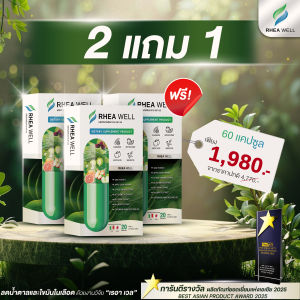 เรอาเวล 🔥ของแท้💯พร้อมส่ง !! ตัวช่วยสำหรับเบาหวานไขมันและน้ำตาในเลือด ด้วยสารสกัดจากธรรมชาติ