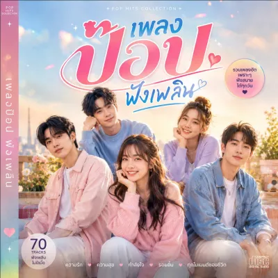MP3 เพลงป๊อป ฟังเพลิน - BK (แผ่น CD USB แฟลชไดร์ฟเพลง)