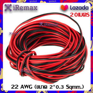 iRemax สายลำโพง 20 เมตร ทองแดงแท้ 2*0.5 (สีดำ/แดง) speaker cable for Audio/pa/home