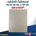 แผ่นไมก้า ไมโครเวฟ SHARP รุ่น R-209, R-219, R-220, R-230, R-240, R-246, R-248, R-250, R-678P #MC004. 