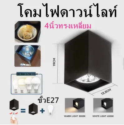 โคมไฟดาวน์ไลท์ ติดลอยเกี่ยวกับขั้วE27 Downlight ขนาด4นิ้ว 6นิ้วทรงกลมเเละเหลี่ยม สีขาว เเละสีดำ