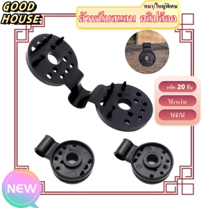 20ชิ้น ตัวล็อกแสลนหนา/ใหญ่พิเศษ คลิปล็อกแสลน กิ๊บล็อกแสลน ตัวหนีบสแลน+รูรอดเชือก ทำหลังคากันแสง ทนแดด ทนฝน ใช้ซ้ำได้ กิ๊บล็อค