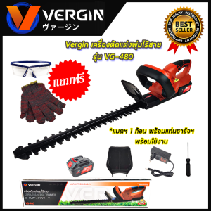 VERGIN เครื่องตัดแต่งกิ่งไม้ ไร้สาย 128V รุ่น VG-480 กำลังไฟ 800W การันตี นำเข้าจากไต้หวันมีประกันศูนย์ สินค้าตรงปก100%