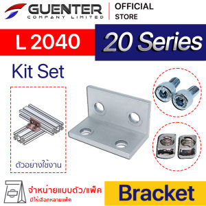 Bracket L 2040 - 20 Series (จำหน่ายแบบตัว/แพ็ค) ตัวยึดฉาก ต่อได้ทั้งแนวตรงและแนวขวาง อลูมิเนียมโปรไฟล์ซีรี่ 20 สินค้ามาตรฐาน ทำจากอลูมิเนียม