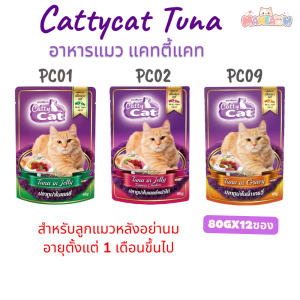 [12 ซอง] Cattycat  แคทตี้แคท อาหารแมวปลาทูน่าเนื้อแดง 80gx12ซอง(โหล)