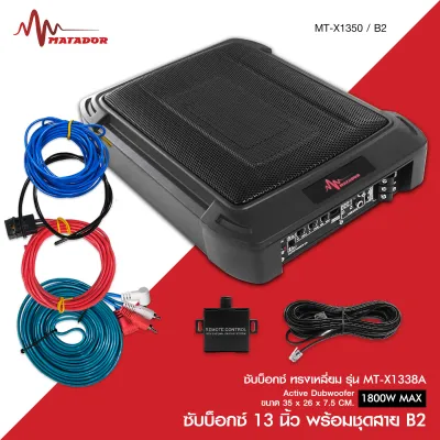 Matador ซับบ็อกซ์13นิ้ว Subbox Bassbox รุ่นMT-X1350 1800W MAX มีแอมป์ขยายเสียงในตัว มีตัวปรับเสียงและสายต่อให้ มีให้เลือกหลายตัวเลือก