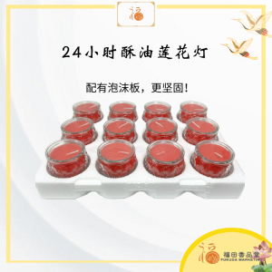 【福田 】24小时酥油莲花灯(1盘12粒)( 黄色 / 红色 ) -经新加坡SGS检验/(酥油灯/供灯/小贡灯/蜡烛/莲花蜡烛/Joss Candle Palm Oil)
