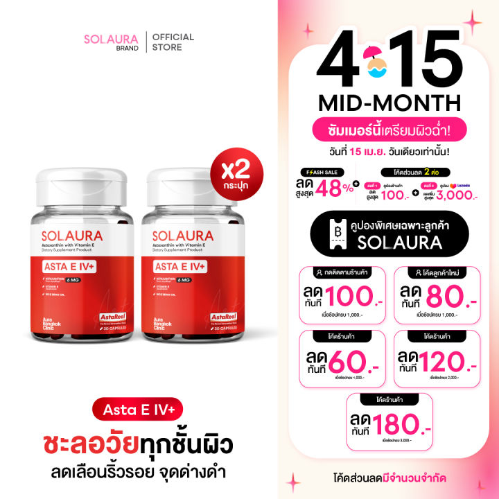 SOLAURA(โซลอร่า) - Asta E IV+ (2 กระปุก) | Lazada.co.th