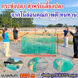 กระชังเลี้ยงปลา กระชังน้ำ กระชังใส่ปลา ตาข่ายเลี้ยงปลา กระชังลอยน้ำ สำหรับเลี้ยงปลา ผลิตจากไนล่อนคุณภาพดี ทนทาน