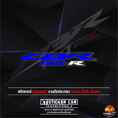 Stickerสติ๊กเกอร์CBR150Rสะท้อนแสงแท้100%แบบตัด พร้อมส่ง