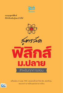 หนังสือ สูตรลัด ฟิสิกส์ ม.ปลาย สำหรับทุกการสอบ