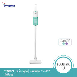 [12.12 ซื้อสองเครื่องลดเพิ่ม 5%] DYNOVA เครื่องดูดฝุ่นมีสาย DV223