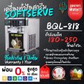 เครื่องทำไอศกรีมซอฟต์เสิร์ฟ Softserve รุ่น BQL-818 เครื่องซอฟท์เสิร์ฟไอศครีม,ไอติม,ฮาร์ดเสิร์ฟ. 