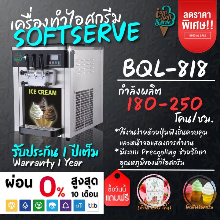 เครื่องทำไอศกรีมซอฟต์เสิร์ฟ Softserve รุ่น BQL-818 เครื่องซอฟท์เสิร์ฟไอศครีม,ไอติม,ฮาร์ดเสิร์ฟ