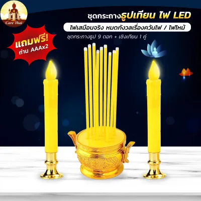 กระถางธูป LED ชุดกระถางธูปเทียนไฟฟ้า หลอดLED ธูป 9 ดอก ให้ออกไป พร้อมถ่าน AA2ก้อน