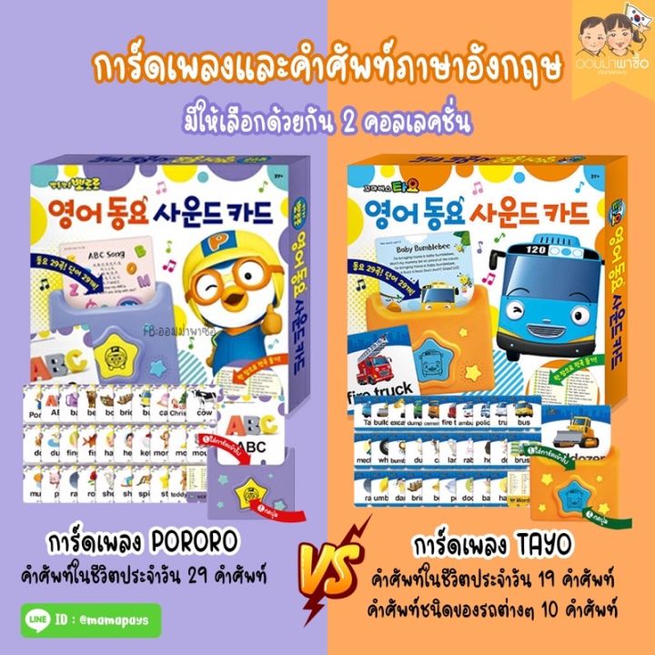 🇰🇷พร้อมส่ง ของเเท้จากเกาหลี การ์ดเพลงและคำศัพท์ Pororo Tayo sound card ...