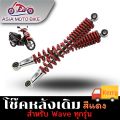 ASIA MOTOBIKE โช๊คหลังเดิมรุ่น WAVE (ใส่ได้WAVE ทุกรุ่น)/1คู่(ขนาด340mm.). 