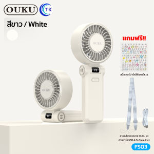 พัดลมมือถือพกพา เสียงรบกวนต่ำ OUKU FS03 ปรับได้ 5 ระดับ 5200mAh ปรับมุมเงยได้ 180 องศา สามารถตั้งวางได้