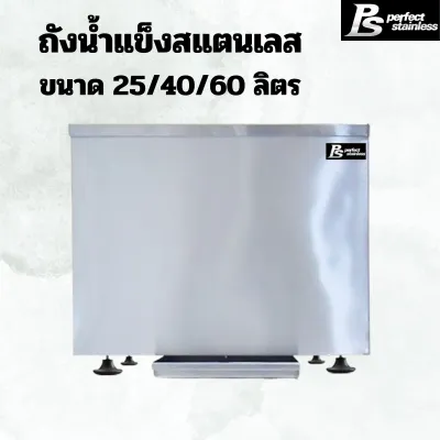 ถังน้ำแข็ง สแตนเลส ถังเก็บน้ำแข็งรูปแบบฝาสไลด์ Perfect Stainless ขนาด 25/40/60 ลิตร