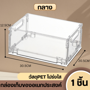 กล่องเก็บของโปร่งใส  พลาสติกใสอเนกประสงค์  วางซ้อนได้ สามารถพับได้ประหยัดพื้นที่