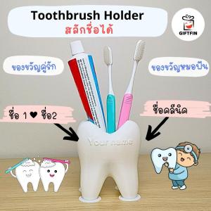 ที่วางแปรงฟัน รูปฟัน สลักชื่อได้ ของขวัญให้หมอฟัน เรียนจบ ทันตแพทย์ ของขวัญเปิดคลินิกฟันใหม่ จาก giftfin