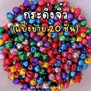 ✅[ราคาส่ง💯] กระพรวนแมว (No.31-45) กระพรวนสุนัข กระดิ่งแมว กระพรวนการ์ตูน กระดิ่งปลอกคอแมว กระดิ่งหมา