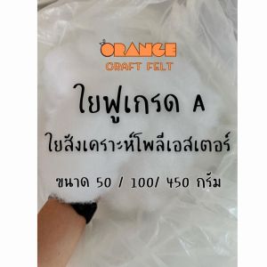 ใยฟู ใยสังเคราะห์โพลีเอสเตอร์ เกรดA  มีของพร้อมส่ง รับเก็บเงินปลายทาง