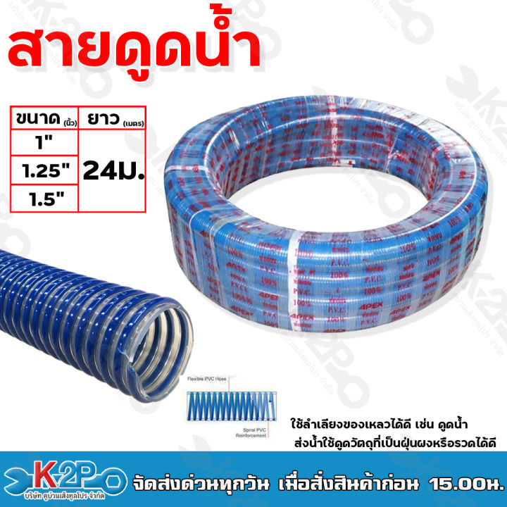 สายดูด น้ำ ท่อดูด ท่อกระดูกงู ยาว 24ม. มีขนาด 1นิ้ว 1.25นิ้ว 1.5นิ้ว ...
