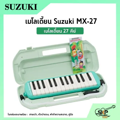 เมโลเดี้ยน 27 คีย์ Suzuki MX-27 เหมาะสำหรับนักเรียนและมือใหม่ที่ต้องการฝึกหัดเล่น