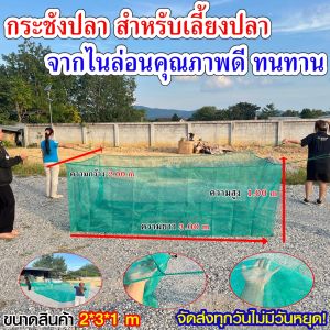 กระชังเลี้ยงปลา กระชังน้ำ กระชังใส่ปลา ตาข่ายเลี้ยงปลา กระชังลอยน้ำ สำหรับเลี้ยงปลา ขนาด 2x3x1เมตร ผลิตจากไนล่อนคุณภาพดี ทนทาน