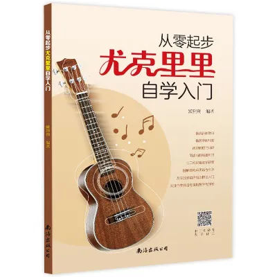 汉舟★Ukulele Self-Study for Beginners★从零起步尤克里里自学入门★南海出版公司【音乐歌曲 Music Song 图书Book Hzbook】9787544298414
