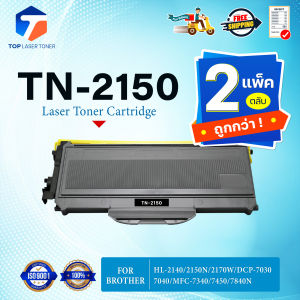 (แพ็ค2)หมึกเทียบเท่า TN2150 TN-2150 2150 FOR BROTHER HL-2140/2150N/2170W/DCP-7030/7040/MFC-7340/7450