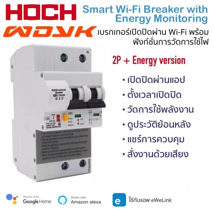 Ewelink เซอร์กิตเบรกเกอร์ Wi-Fi เปิดปิด ตั้งเวลาผ่านแอป วัดพลังงานได้ ...