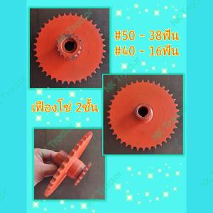 คูโบต้า DC60 / DC68 เฟืองโซ่ 2ชั้น (38ฟันx16ฟันxรูใน25มม.) (Kubota) (เฟืองโซ่ เบอร์ 50 40 เฟืองขับ รถเกี่ยวข้าวนวดข้าว)