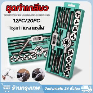 ชุดทำเกลียว 12ชิ้น 20ชิ้น ชุดต๊าปเกลียว ดอกต๊าปเกลียว ชุดต๊าปเกลียว ชุดต๊าปทำเกลียว ราคาส่ง
