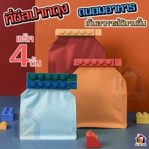 ที่ซีลปากถุง ที่ซีลถุงแพ็ค 4 ชิ้น คลิปหนีบอาหาร ที่หนีบปากถุง ที่หนีบอาหาร เก็บอาหาร ถนอมอาหาร ใส่อาหาร