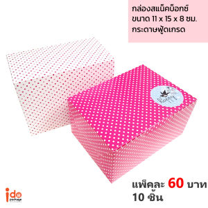Idopakage - (SN-DOT-PINK) กล่องสแน็คบ็อกซ์ กล่องจัดเบรก ฟู้ดเกรด สีชมพู ลายจุด ขนาด 11 x 15 x 8 cm  แพ็คละ 10 ใบ