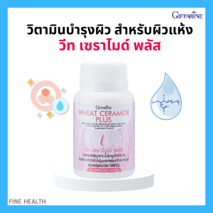 อาหารเสริมบำรุงผิว กิฟฟารีน วีท เซราไมด์ พลัส Wheat Ceramide Plus Giffarine น้ำมันมะกอกธรรมชาติ และวิตามินอี