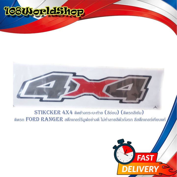 sticker 4x4 ติด ford ranger (สีอ่อน) ตัวหนา 2 ชิ้น ซ้าย ขวา (ติดรถสี ...