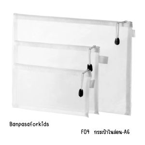 F04 กระเป๋าตาข่ายไนล่อน มีซิป ขนาด A4 A5 A6 อเนกประสงค์ สำหรับใส่เอกสาร เครื่องสำอางเเละเครื่องเขียน