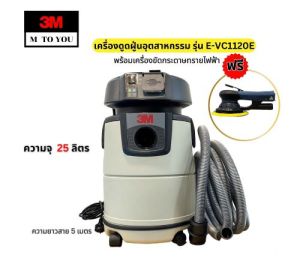 3M เครื่องดูดฝู่นอุตสาหกรรม รุ่น E-VC1120E ฟรีเครื่องขัดกระดาษทรายไฟฟ้า